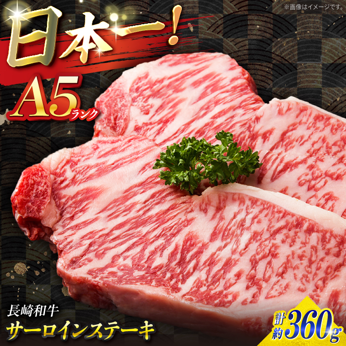 【A5ランク】長崎和牛 サーロインステーキ 360g（180g×2枚）/ 和牛 にく 牛肉 サーロイン 国産 真空 / 南島原市 / ミカド観光センター [SEC004]