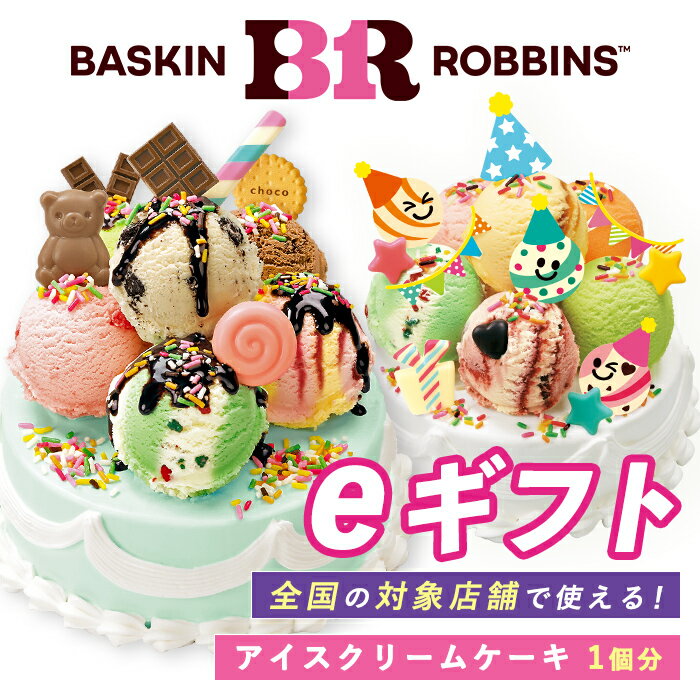 【ふるさと納税】【楽券】サーティワン アイスクリーム アイスクリームケーキ eギフト1枚 | 全国の 対象店舗 で使える｜チケット eギフト 電子券 引換券 ギフト券 31 アイス ケーキ アイスクリーム プレゼント スイーツ ギフト 贈り物 誕生日 バースデー ふるさと納税限定