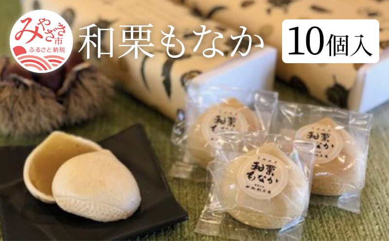 
                  和栗もなか10個入り_M143-001_01
                