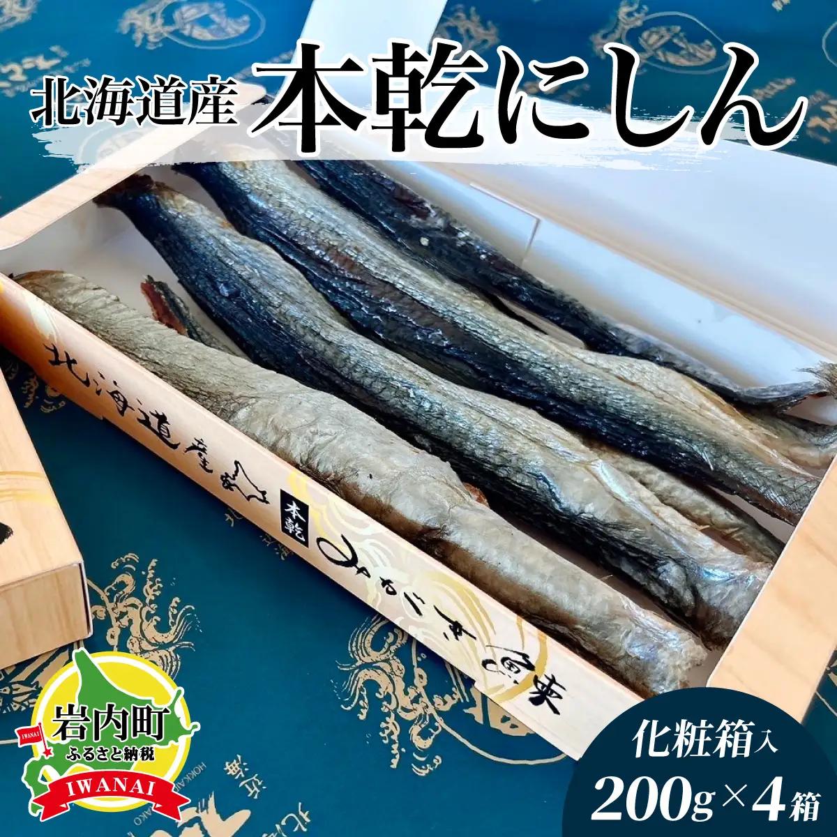 北海道産本乾にしん　200g×4　紙箱入