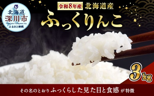 〈令和8年産〉北海道深川産 ふっくりんこ （ 普通精米 ） 約3kg （ 約1kg × 3袋 ）  【2026年10月中旬より発送開始予定 】