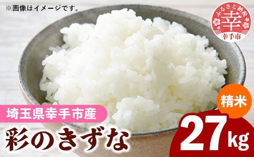 令和8年産【彩のきずな】白米27kg 色彩選別済 White Rice - お米 米 ごはん 精米 27kg 埼玉県 幸手市