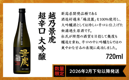 
            H4-39A越乃景虎 超辛口 大吟醸 720ml【諸橋酒造】（2026年2月下旬以降発送）
          