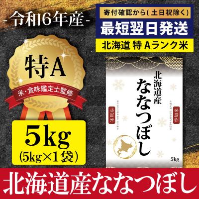 ふるさと納税 三笠市 ★最短翌日発送★令和6年産ななつぼし5kg(5kg×1)【特Aランク】【1606805】