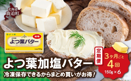 【3カ月毎4回】よつ葉加塩バター6個セット SKA079-6
