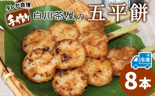 五平餅 8本 手作り地味噌 くるみ ごま タレ ごまだれ みそだれ 餅菓子 菓子 お菓子 東白川村産米 米 餅米 餅 郷土料理 岐阜県 東白川村 甘い 甘じょっぱい お土産 おやつ お試し 【冷凍配送】