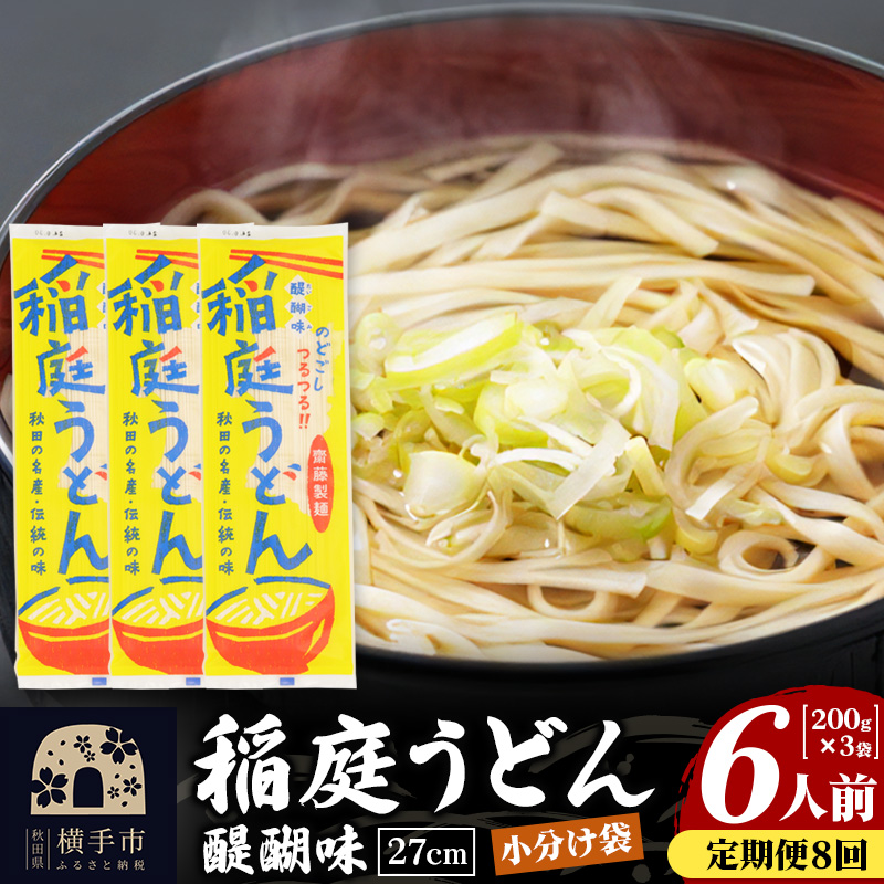 《定期便8ヶ月》稲庭うどん 醍醐味 27cm 200g×3袋 計600g 6人前 ゆうパケット