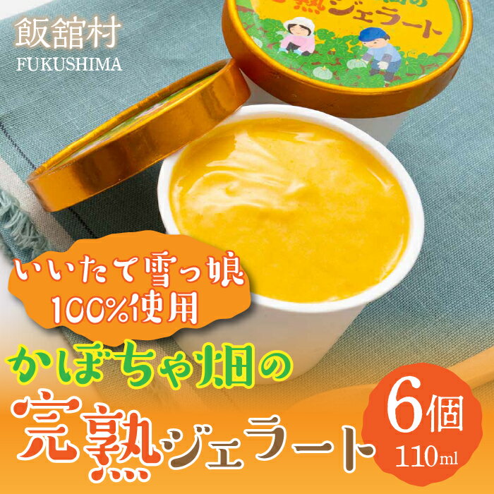 【ふるさと納税】かぼちゃ畑の完熟ジェラート 6個入り 　ITTAB001 | ジェラート アイス いいたて雪っ娘かぼちゃ かぼちゃ デザート スイーツ 冷凍 オススメ 福島 飯舘村 |
