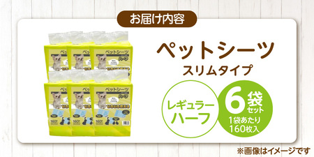ペットシーツ スリムタイプ（レギュラーハーフ）160枚×6袋セット _ スリムタイプ セット内容 レギュラーハーフ 160枚入×6袋 犬用 かさばらない 薄型タイプ 愛犬 犬 日用品 消耗品 ペット用