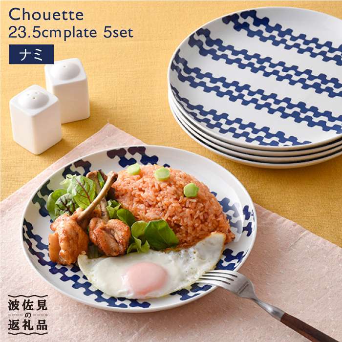 【ふるさと納税】【波佐見焼】シュエット 24cm プレート ナミ 5枚セット 【福田陶器店】 [PA177]