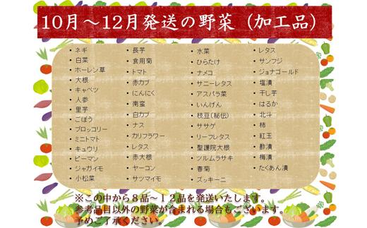 10月～12月発送予定の野菜です（参考品目以外の野菜が含まれる場合もあります）