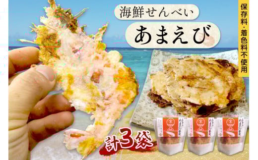 煎餅／京都・京丹後海鮮せんべい《あまえび》あまえびの姿せんべい　お酒のあてに抜群！プレゼントにも！お子様のおやつにも◎　３袋セット　煎餅 小分け・煎餅詰め合わせ・えび煎餅・えびせんべい　UM00018