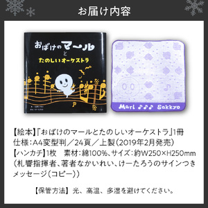 絵本『おばけのマールとたのしいオーケストラ』と『コラボグッズ～ハンカチ』1枚 　セット