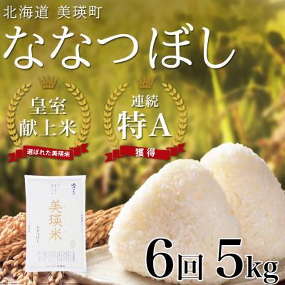 ふるさと納税 美瑛町 米 定期便 【5kg 6ヶ月】 皇室献上米 特A ななつぼし 【先行予約 令和8年産】 お米