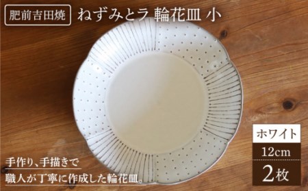 輪花皿 ホワイト 小 2枚セット 【谷鳳窯】[NAT021] 肥前吉田焼 やきもの 皿 小皿 やきもの 皿 小皿 やきもの 皿 小皿