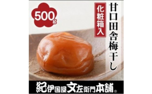 
甘口田舎梅干し500g　紀州南高梅うめぼし和歌山産(化粧箱入)
