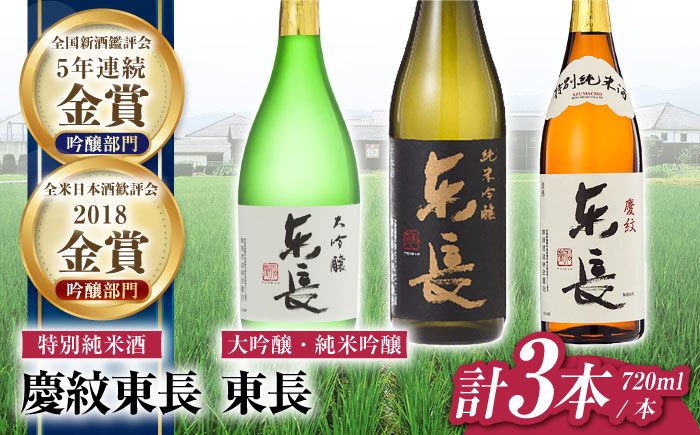 東長 和洋中 最高のペアリングセット 3種(大吟醸 東長・純米吟醸　東長・特別純米酒　慶紋東長) 720ml【瀬頭酒造】 [NAH110]
