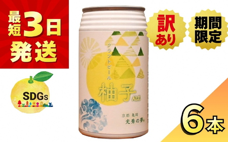 訳あり クラフトビール「光秀の夢 柚子ALE」350ml 6本セット
