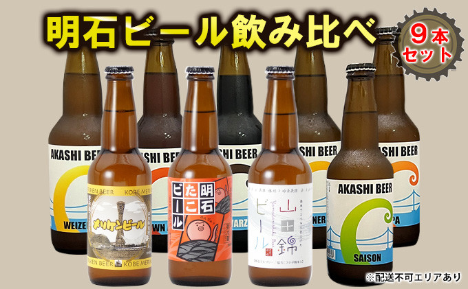 
明石 ビール 飲み比べ 9本セット[ クラフトビール 地ビール ]
