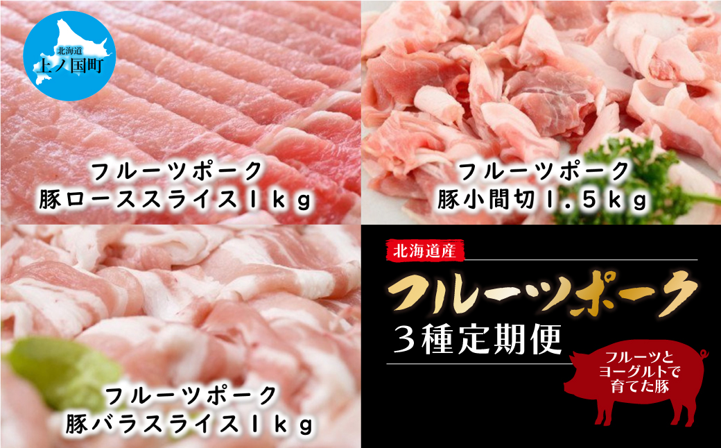北海道上ノ国町 フルーツポークの「ローススライス1㎏」「小間切1.5㎏」「バラスライス1㎏」【9月10月11月定期便】