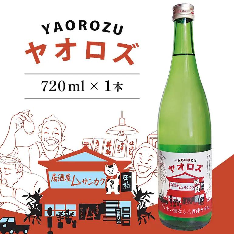 ハヤブサプロジェクト 純米玉柏ヤオロズ720ml ハヤブサ消防団 日本酒 お酒 地酒