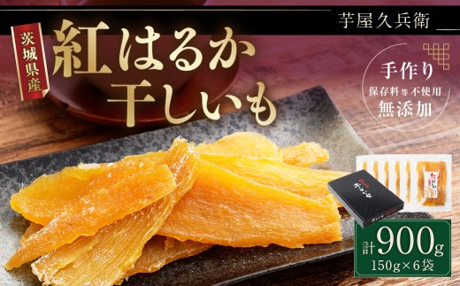＜芋屋久兵衛＞ 茨城県産 紅はるか 干しいも 150g×6 ほしいも さつまいも サツマイモ 自然の甘み 小分け おやつ スイーツ お取り寄せ ギフト プレゼント 贈答用 茨城県 潮来市 (003-0045x1)