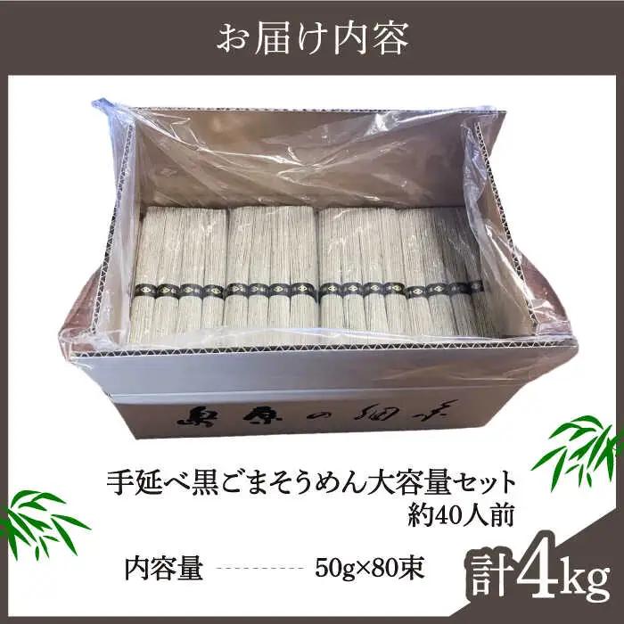 【４代目 麺匠 高橋優】黒ごまそうめん 50g×80束 4キロ / そうめん 島原そうめん 手延べ 麺 素麺 / 南島原市 / 高橋正製麺所 [SCG017]
