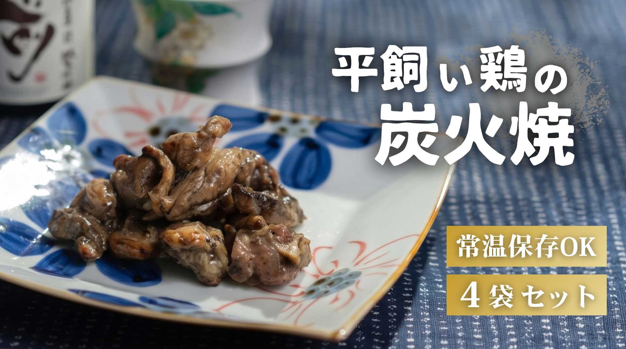 
                  平飼い鶏の炭火焼 4袋入り
                