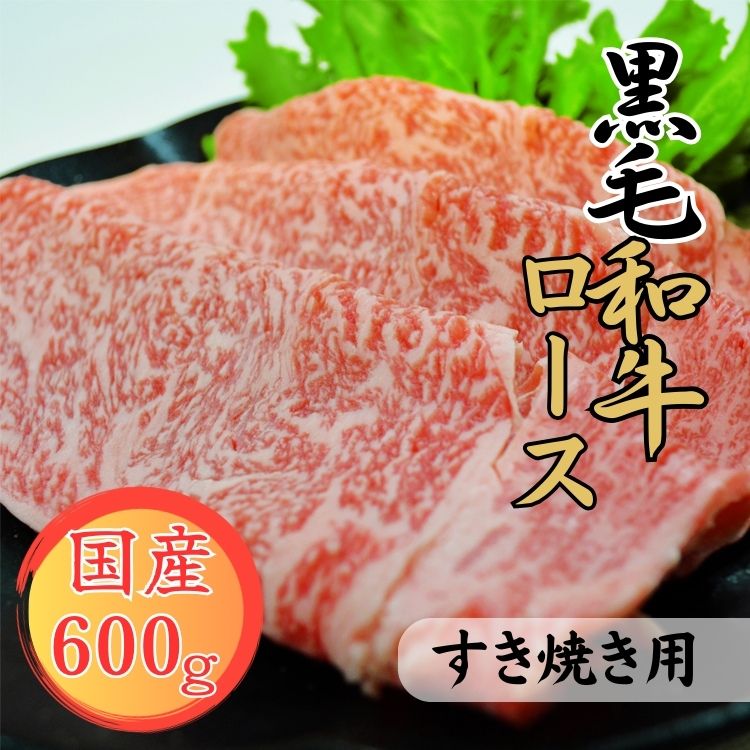 【ふるさと納税】球磨牛　熊本県産　黒毛和牛ロースすき焼き用　600g 　お届け時期：入金確認後20日前後