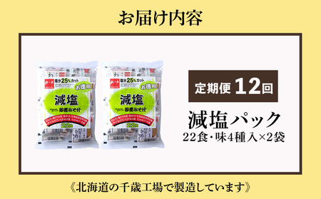 【定期便12ヶ月】 味噌汁 インスタント 減塩 みそ汁 徳用 即席 4種 22食入 スープ 2袋 セット【紅一点】《千歳工場製造》