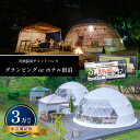 【ふるさと納税】グランピング or ホテル 宿泊 宿泊 補助券 ( 3万円分 ) 真岡 栃木県 送料無料 | 栃木県 真岡市 送料無料 宿泊
