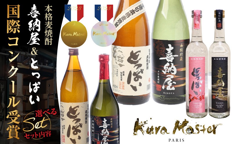 
                  【選べる容量】国際コンクール受賞セット 本格麦焼酎喜納屋＆本格麦焼酎とっぱい_1662R
                