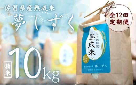 
毎月定期便 熟成米 佐賀県唐津産（特別栽培米）「夢しずく」10kg
