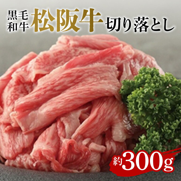 【ふるさと納税】（冷凍）お得！色んな部位「松阪牛切り落とし」約300g ／ 冷凍 和牛 松阪牛 カレー 牛煮込み 三重県 大台町