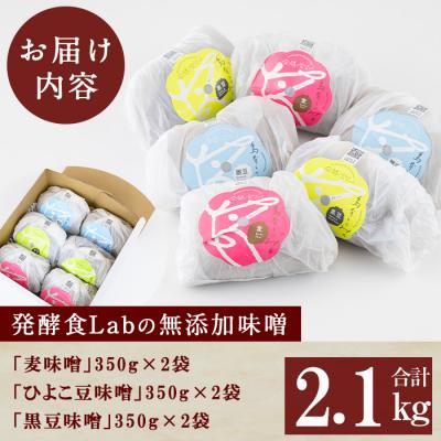 ふるさと納税 いちき串木野市 発酵食Labの味噌3種セット 各350g×2(麦みそ、ひよこ豆味噌、黒豆味噌) |  | 02