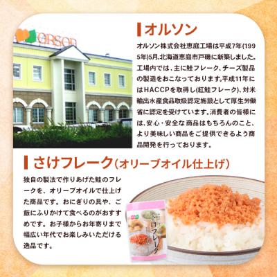 ふるさと納税 恵庭市 さけフレーク(オリーブオイル仕上)30g×12袋【04001301】 |  | 01