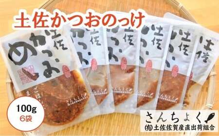 土佐 かつおのっけ 100g×6袋［1543-2］
