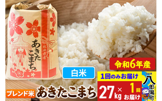 あきたこまち ブレンド米 27kg【白米】令和6年産 秋田県産 こまちライン