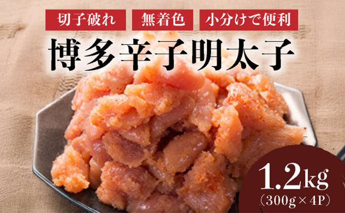 博多辛子明太子1200g（切れ子破れ・無着色)(300g×4P)【小分けで便利!計1200g!】