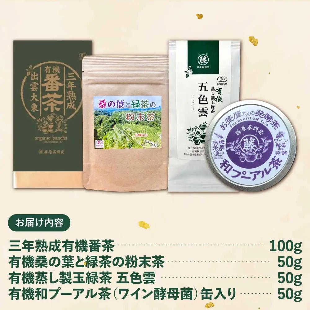 茶 有機茶セット(三年熟成有機番茶・有機桑の葉と緑茶の粉末茶・有機蒸し製玉緑茶五色雲・有機和プーアル茶)  [AIAY002]