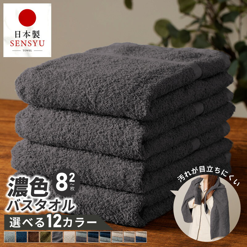 【ふるさと納税】バスタオル 濃色カラー 2枚 ～ 8枚 セット 選べる カラー 枚数 汚れも目立ちにくい 約60cm×125cm 定番サイズ 泉州タオル タオル ふわふわ 日本製 国産 吸水 日用品 毎日使い 家族 まとめ買い 大阪府 泉佐野市 送料無料