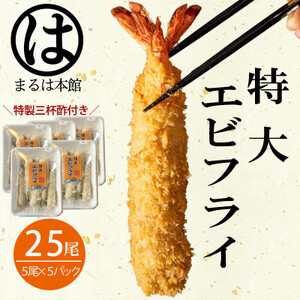 南知多名物 まるは本館のエビフライ25本セット　ご家庭で揚げやすい16cmサイズ [配送不可地域：離島] ( ｴﾋﾞ ｴﾋﾞ ｴﾋﾞ ｴﾋﾞ ｴﾋﾞ えび えびふらい ｴﾋﾞﾌﾗｲ ｴﾋﾞﾌﾗｲ ｴﾋﾞﾌﾗｲ えびふらい 海老フライ えび ｴﾋﾞﾌﾗｲ えび えび ｴﾋﾞ ｴﾋﾞ 冷凍ｴﾋﾞレイトウｴﾋﾞ 海老ｴﾋﾞ ｴﾋﾞ ｴﾋﾞ ｴﾋﾞ 新鮮ｴﾋﾞ ｴﾋﾞﾌﾗｲ ｴﾋﾞ 海老フライ えびふらい ｴﾋﾞ 新鮮 ｴﾋﾞ ｴﾋﾞ ｴﾋﾞ ｴﾋﾞ 冷凍 海老 海老フライ ｴﾋﾞﾌﾗｲ ｴﾋﾞﾌﾗｲ ｴﾋﾞﾌﾗｲ