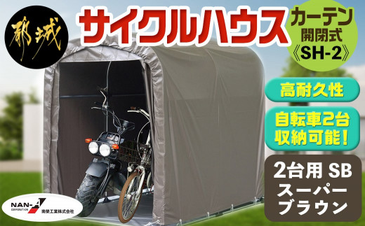 
サイクルハウス2台用SB【カーテン開閉式】〈SH-2〉_MB-J401_(都城市) サイクルハウス 2台用 スーパーブラウン カーテン開閉式 組立式 収納 便利 耐久性
