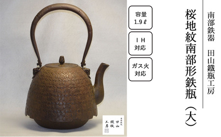 桜地紋南部形鉄瓶 （大）【田山鐵瓶工房】／ 南部鉄器 鉄器 工芸 工芸品 伝統工芸品 伝統 現代の名工 献上品 鉄瓶 IH対応 オール熱源 IH ih ガス 直火 やかん ケトル 鉄分補給 鉄分 日本製 錆止め さび止め 金気止め 日用品 1900ml １９００ｍｌ 1.9l 1.9L ギフト お祝い 急須 茶器