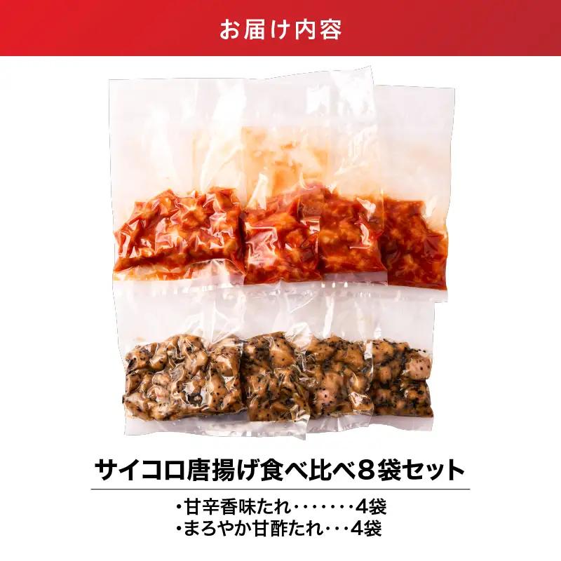 2718 サイコロ 唐揚げ 食べ比べ 8袋 セット（ 甘辛香味たれ ×4袋・ まろやか 甘酢たれ ×4袋） KN065-006 肉 鶏肉