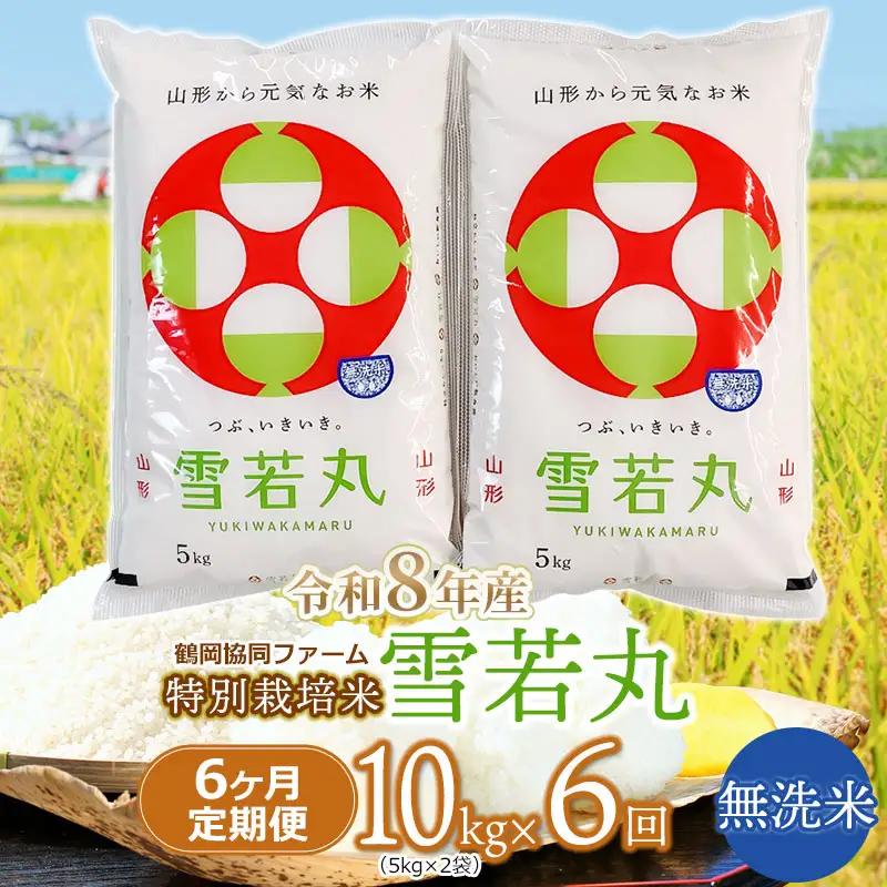【令和8年産 新米】 特別栽培米雪若丸 無洗米 10kg (5kg×2袋) ×6ヶ月【定期便】 山形県鶴岡産　鶴岡協同ファーム