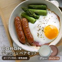 【ふるさと納税】【美濃焼】CORON ディッシュ ペアセット グレー&チャコール（オーブン対応/耐熱食器）【伸光窯】≪土岐市≫ 食器 プレート 皿 [MAQ017]