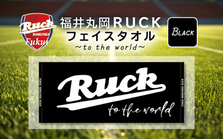 福井丸岡RUCKフェイスタオル ～to the world～ 黒 [A-13801_02] 