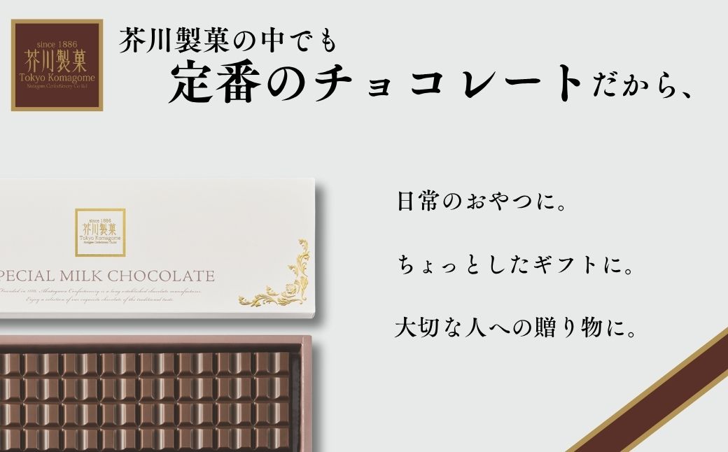 スペシャルミルクチョコレート 2枚 | チョコレート チョコ 板チョコ ミルク お菓子 スイーツ デザート おやつ ギフト 贈答 贈り物 プレゼント 芥川製菓株式会社 埼玉県 狭山市
