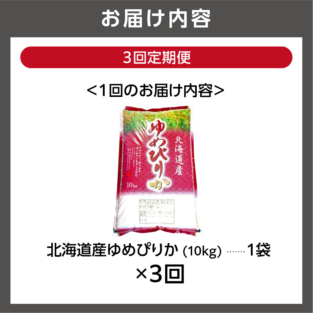 【定期便3ヶ月】【令和7年度産】北海道産ゆめぴりか 10kg×3回_is021-162-999